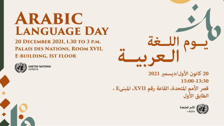 Banner for Arabic Language Day. The text reads: Arabic Language Day, 20 December 2021, 1:30 to 3pm, Palais des Nations, Room XVII, E-Building, 1st Floor.