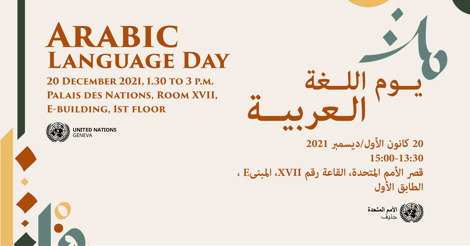 Banner for Arabic Language Day. The text reads: Arabic Language Day, 20 December 2021, 1:30 to 3pm, Palais des Nations, Room XVII, E-Building, 1st Floor.