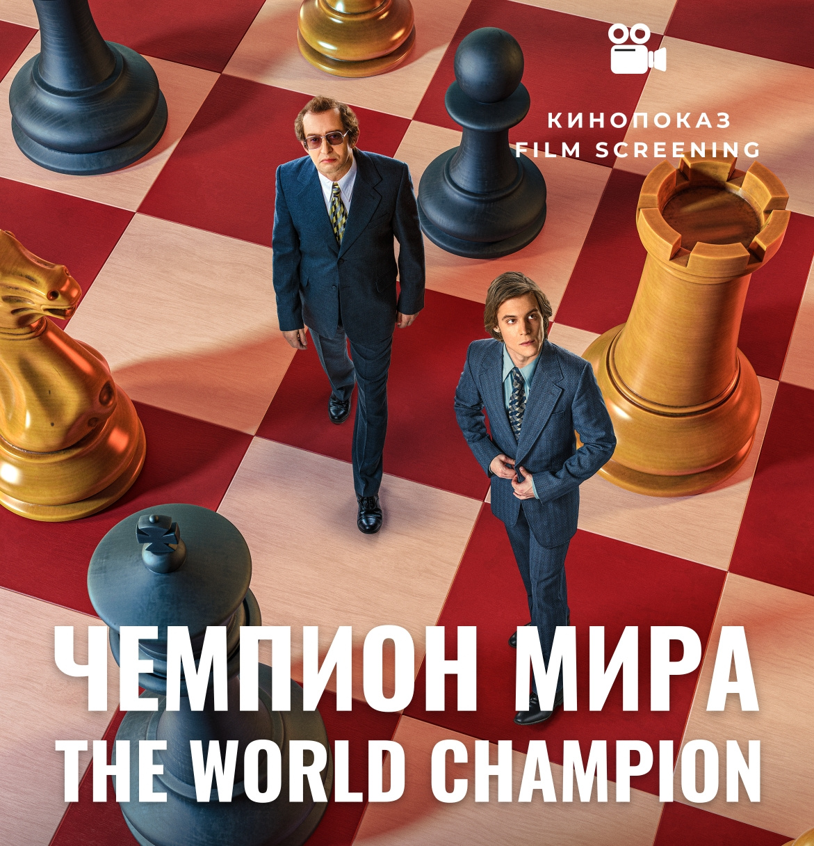 The world champion film poster