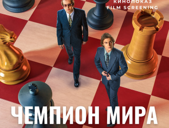 The world champion film poster